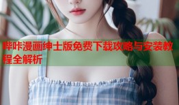 哔咔漫画绅士版免费下载攻略与安装教程全解析