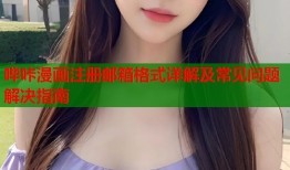哔咔漫画注册邮箱格式详解及常见问题解决指南