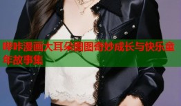 哔咔漫画大耳朵图图奇妙成长与快乐童年故事集