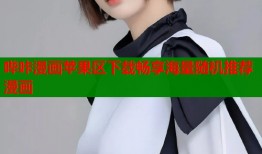 哔咔漫画苹果区下载畅享海量随机推荐漫画