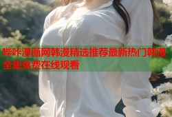 哔咔漫画网韩漫精选推荐最新热门韩漫全集免费在线观看
