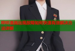 哔咔漫画出现故障如何快速有效解决方法详解