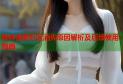 哔咔漫画分区消失原因解析及后续使用指南