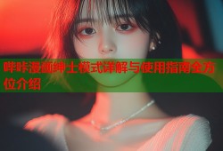 哔咔漫画绅士模式详解与使用指南全方位介绍