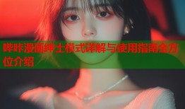 哔咔漫画绅士模式详解与使用指南全方位介绍