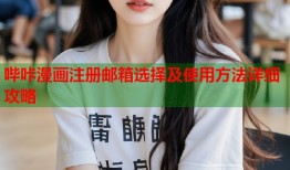 哔咔漫画注册邮箱选择及使用方法详细攻略