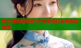 哔咔漫画网页版VIP尊享特权全新体验指南