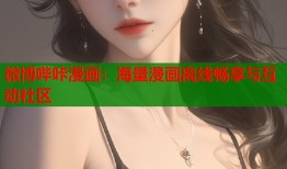 微博哔咔漫画：海量漫画离线畅享与互动社区