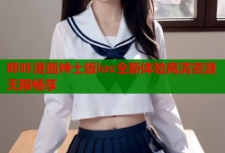 哔咔漫画绅士版ios全新体验高清资源无限畅享