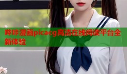 哔咔漫画picacg高清在线阅读平台全新体验