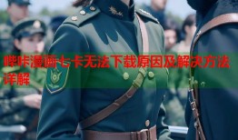 哔咔漫画七卡无法下载原因及解决方法详解
