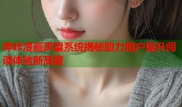 哔咔漫画声望系统揭秘助力用户提升阅读体验新高度