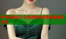 哔咔漫画运行卡高速稳定畅享海量漫画资源