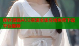 哔咔漫画ACG资源全集在线免费下载平台推荐