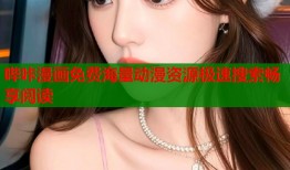 哔咔漫画免费海量动漫资源极速搜索畅享阅读