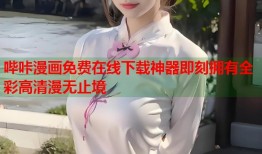 哔咔漫画免费在线下载神器即刻拥有全彩高清漫无止境