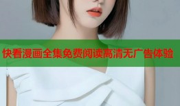 快看漫画全集免费阅读高清无广告体验