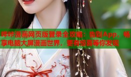 哔咔漫画网页版登录全攻略：告别App，畅享电脑大屏漫画世界，更有惊喜等你发现