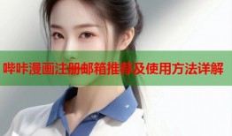 哔咔漫画注册邮箱推荐及使用方法详解