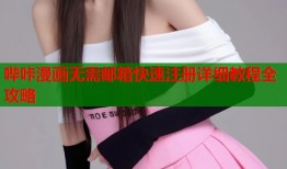 哔咔漫画无需邮箱快速注册详细教程全攻略
