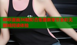 哔咔漫画36精彩合集最新章节全彩无删减阅读体验