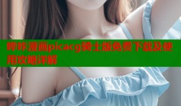 哔咔漫画picacg骑士版免费下载及使用攻略详解