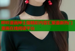 哔咔漫画绅士版精彩内容汇聚最新热门漫画在线阅读平台