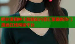 哔咔漫画绅士版精彩内容汇聚最新热门漫画在线阅读平台