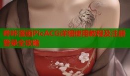 哔咔漫画PicACG详细使用教程及注册登录全攻略