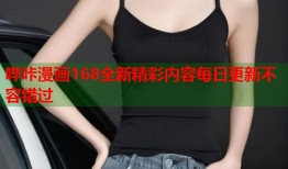 哔咔漫画168全新精彩内容每日更新不容错过