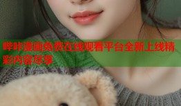 哔咔漫画免费在线观看平台全新上线精彩内容尽享