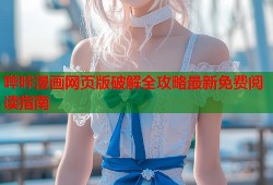 哔咔漫画网页版破解全攻略最新免费阅读指南