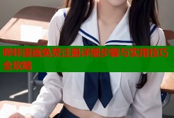 哔咔漫画免费注册详细步骤与实用技巧全攻略