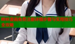 哔咔漫画免费注册详细步骤与实用技巧全攻略