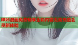 哔咔漫画免费畅享全彩内容无需充值会员新体验