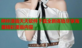哔咔漫画天天软件下载全新体验尽享海量精彩漫画内容