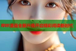 哔咔漫画全新升级开启精彩阅读新时代