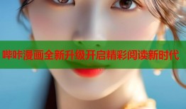 哔咔漫画全新升级开启精彩阅读新时代