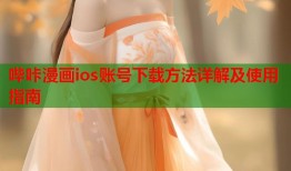 哔咔漫画ios账号下载方法详解及使用指南