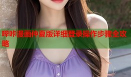 哔咔漫画仲夏版详细登录操作步骤全攻略
