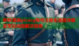 哔咔漫画picacg账号注册全流程详解及常见问题解决指南