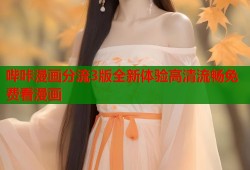 哔咔漫画分流3版全新体验高清流畅免费看漫画