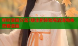 哔咔漫画分流3版全新体验高清流畅免费看漫画