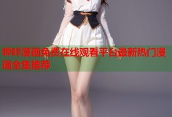 哔咔漫画免费在线观看平台最新热门漫画全集推荐