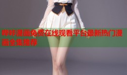 哔咔漫画免费在线观看平台最新热门漫画全集推荐
