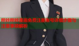 哔咔哔咔漫画免费注册账号详细步骤与注意事项解析