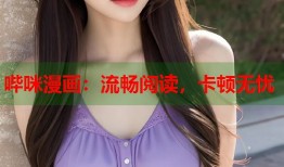 哔咪漫画：流畅阅读，卡顿无忧