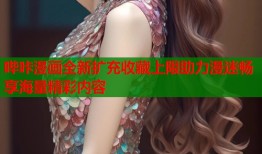 哔咔漫画全新扩充收藏上限助力漫迷畅享海量精彩内容
