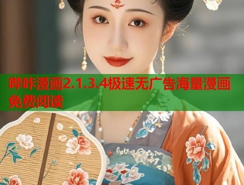 哔咔漫画2.1.3.4极速无广告海量漫画免费阅读