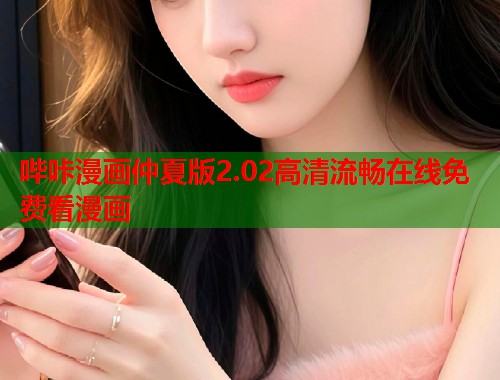 哔咔漫画仲夏版2.02高清流畅在线免费看漫画